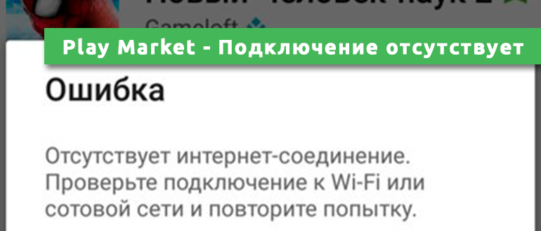 Плей маркет нет подключения к интернету Play Market: "Подключение отсутствует" - исправляем ошибку