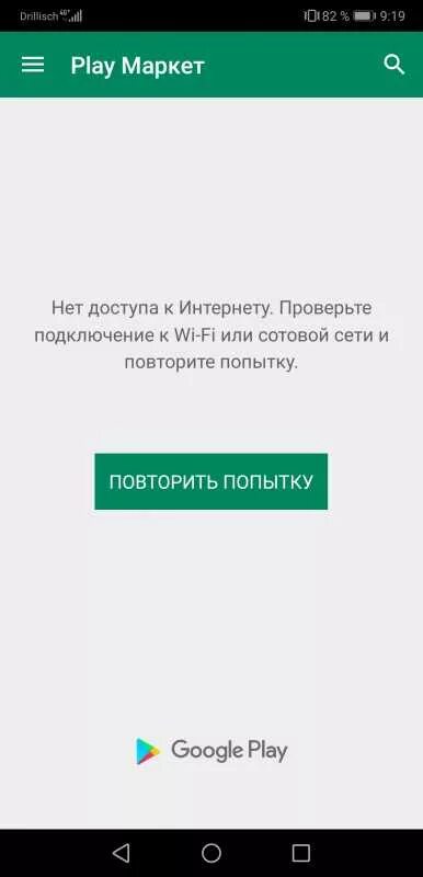 Плей маркет нет подключения к интернету Не могу зайти на Play Маркет - Раньше было без проблем сейчас пишет - Telefon un