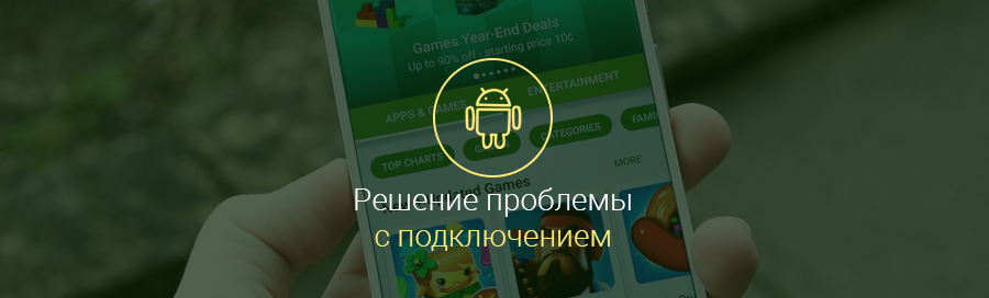 Плей маркет нет подключения к интернету Google Play: подключение отсутствует - открываем доступ к Плей Маркету