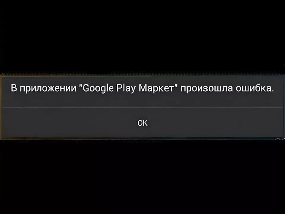 Плей маркет ошибка подключения В приложении Google Play Маркет произошла ошибка