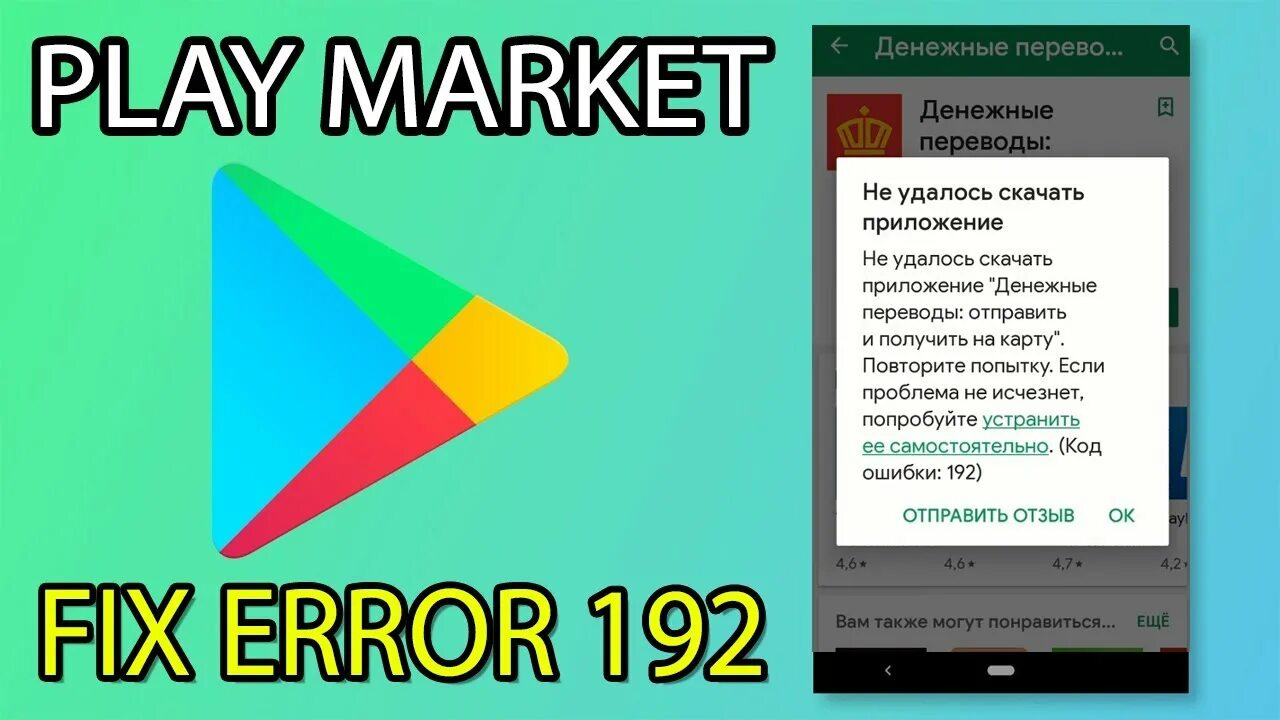 Плей маркет ошибка подключения Google Play Market FIX ERROR 192 Плей Маркет ошибка 192 РЕШЕНО - YouTube