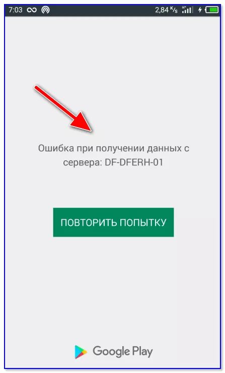 Плей маркет ошибка подключения "Ошибка сервера DF DFERH 01" - как это исправить при работе с Play Market
