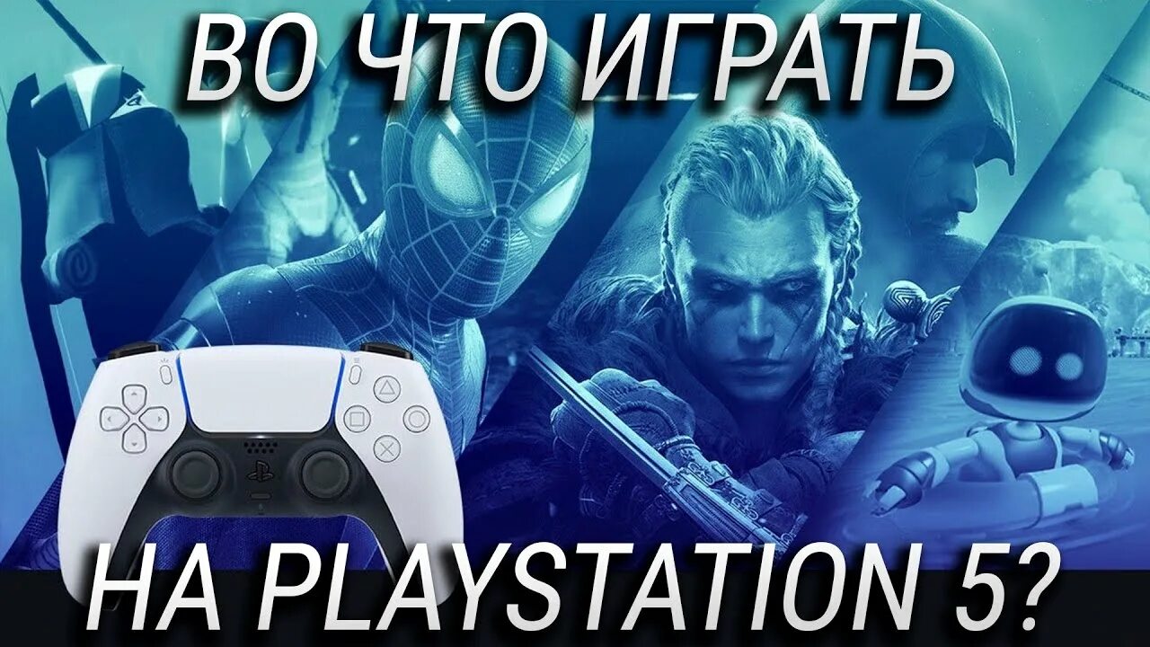 Плейстейшен 5 фото игры 10 лучших игр на PlayStation 5 сегодня / Во что поиграть на PS5 в 2020 году? - Y