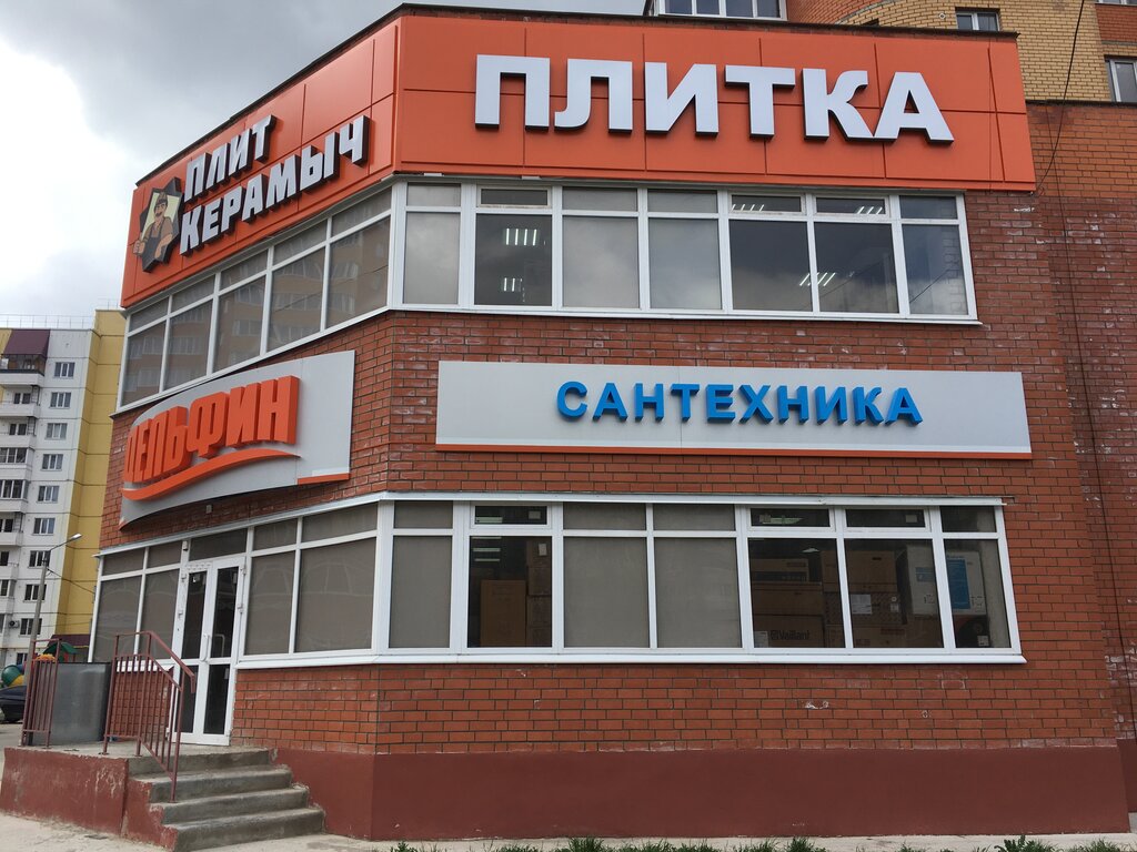 Плит керамыч ул ленина 87 железногорск фото Дельфин, магазин сантехники, ул. Ленина, 87, Железногорск - Яндекс Карты