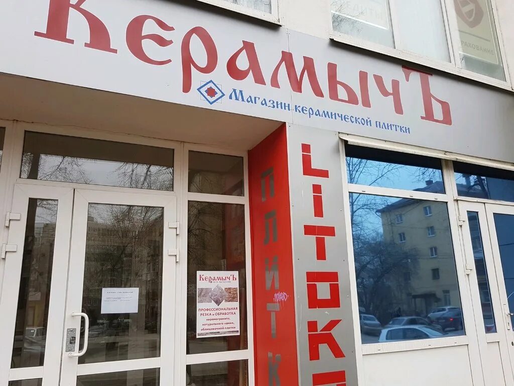 Плит керамыч ул ленина 87 железногорск фото Керамычъ, керамическая плитка, Екатерининская ул., 141, Пермь - Яндекс Карты