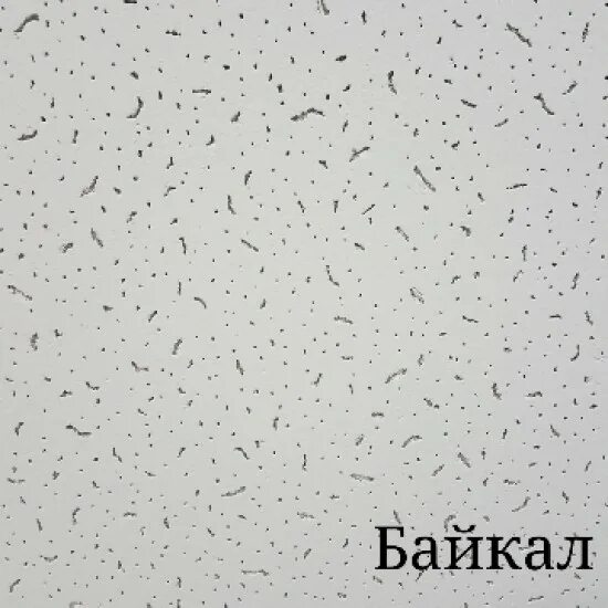 Плита байкал фото Потолочная плитка Байкал 600 х 600 х 12 мм из раздела Потолки подвесные.