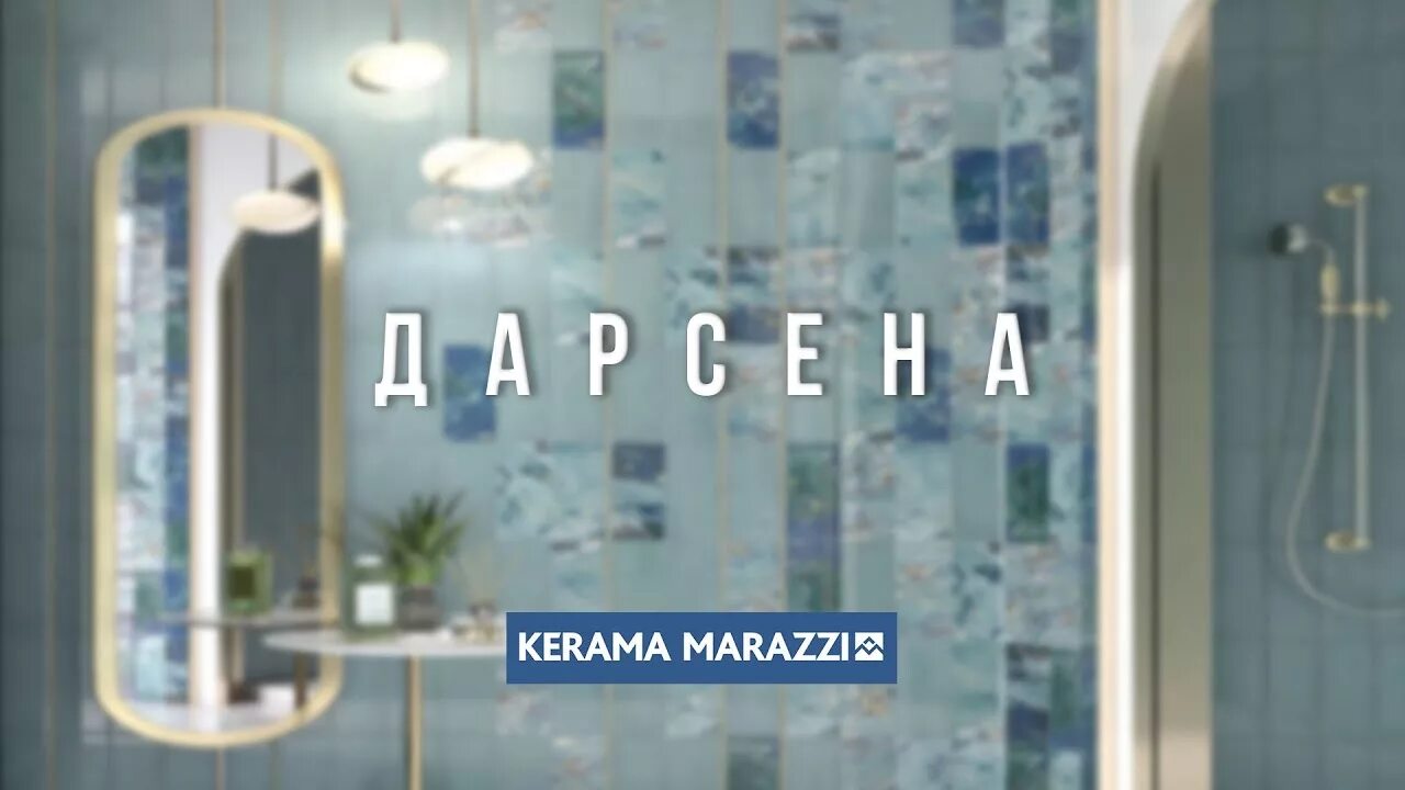 Плитка дарсена в интерьере ванной KERAMA MARAZZI коллекция ДАРСЕНА, серия Милано - YouTube