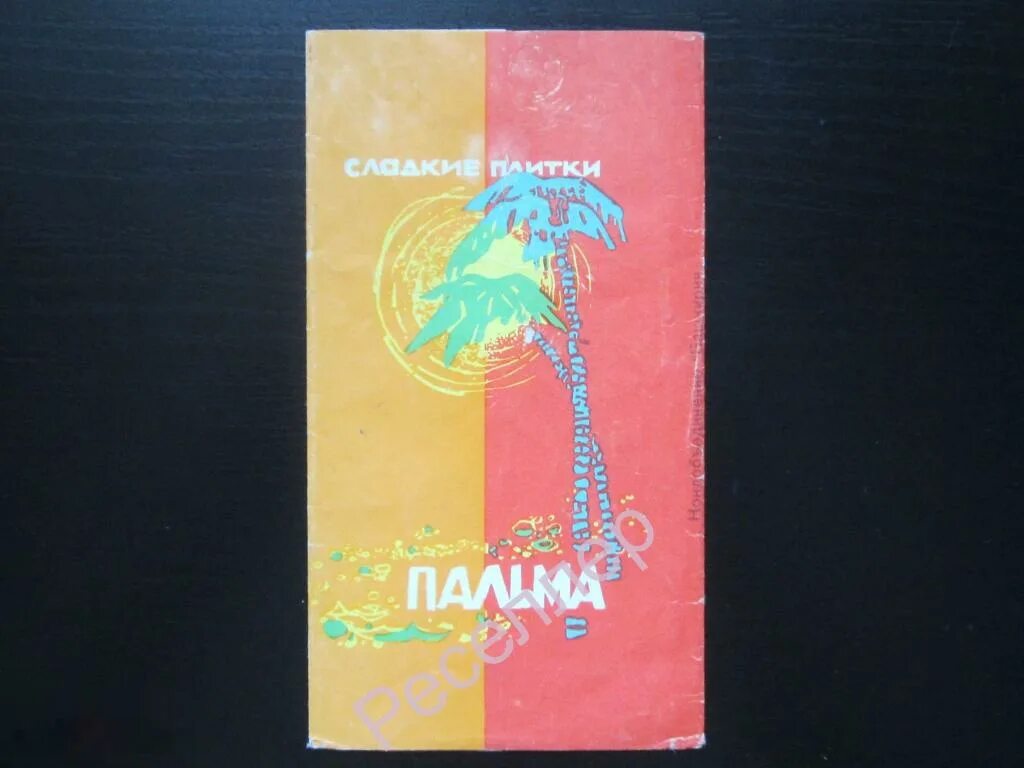 Плитка пальма ссср фото Фантик обертка конфета шоколад Сладкие плитки Пальма Уфимская кондитер. фабрика 
