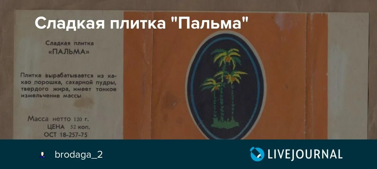 Плитка пальма ссср фото Сладкая плитка "Пальма": brodaga_2 - ЖЖ