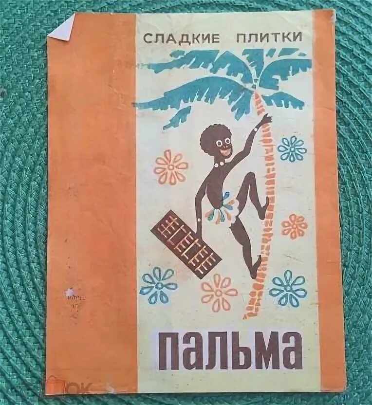 Плитка пальма ссср фото Этикетка сладкие плитки. Пальма. Конд.ф-ка N 1 г. Свердловск.