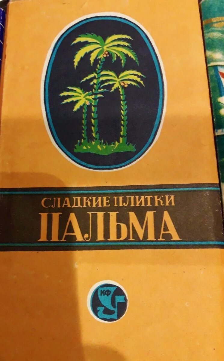 Плитка пальма ссср фото Продукты из СССР, которые навсегда исчезли с прилавков магазинов - ЯПлакалъ