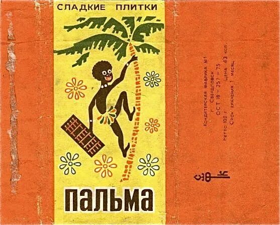 Плитка пальма ссср фото Soviet chocolate wrapper Фантики, Ретро, Шоколад