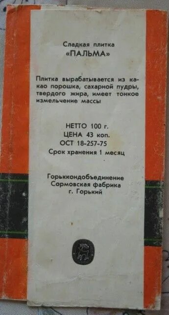 Плитка пальма ссср фото дачные раскопки - ШОКОЛАДНЫЕ ФАНТИКИ 11 фабрик