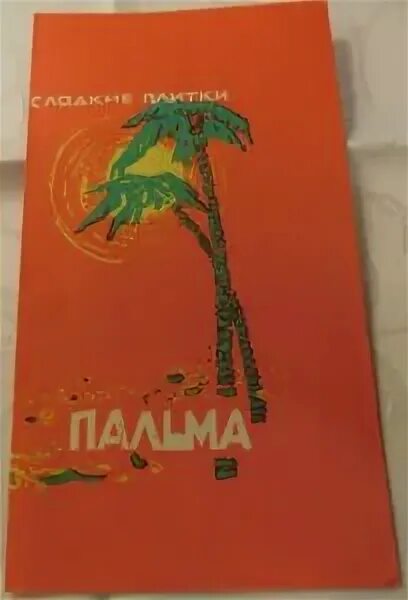 Плитка пальма ссср фото Шоколадная Обёртка: Sladkie plitki Palma (Kondobyedineniye "Bashkiriya" Ufimskay