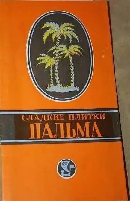 Плитка пальма ссср фото О плитке "Пальма" и пользе жиров, пальмовом масле и коровьем жире. Ъто интересно