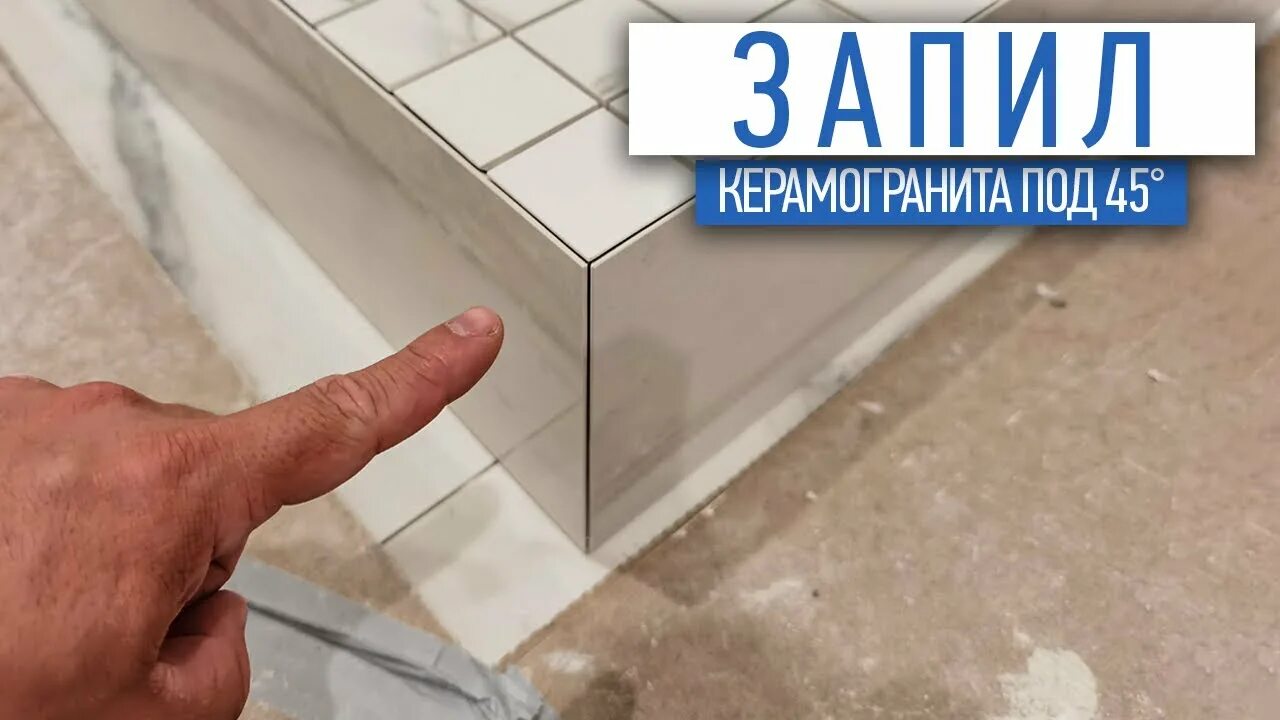Плитка под 45 фото Запил плитки под 45 Советы по ремонту Ремонт квартир спб - YouTube