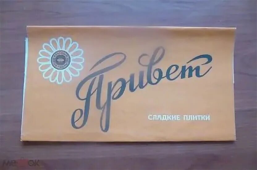 Плитка привет ссср фото ФАНТИК СССР ОТ сладкой плитки *Привет* Красный Окт.