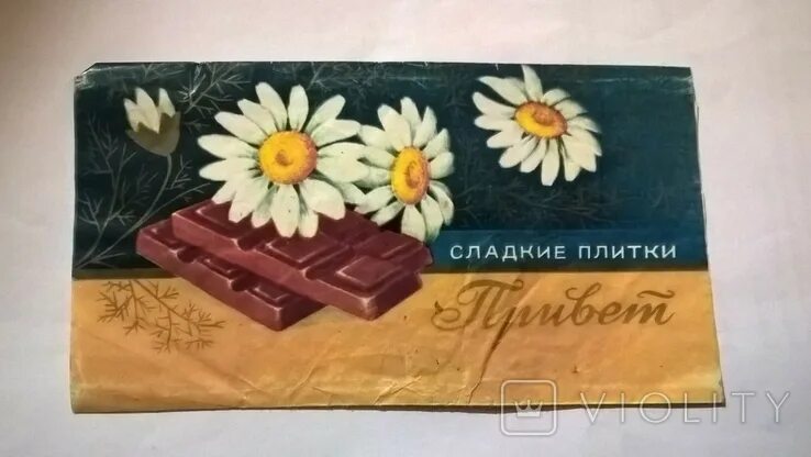Плитка привет ссср фото Привет шоколадка - найдено 80 фото