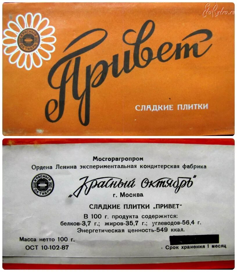 Плитка привет ссср фото Советские шоколадки - Разное Бренды, компании, логотипы - ЭтоРетро.ru - старые ф