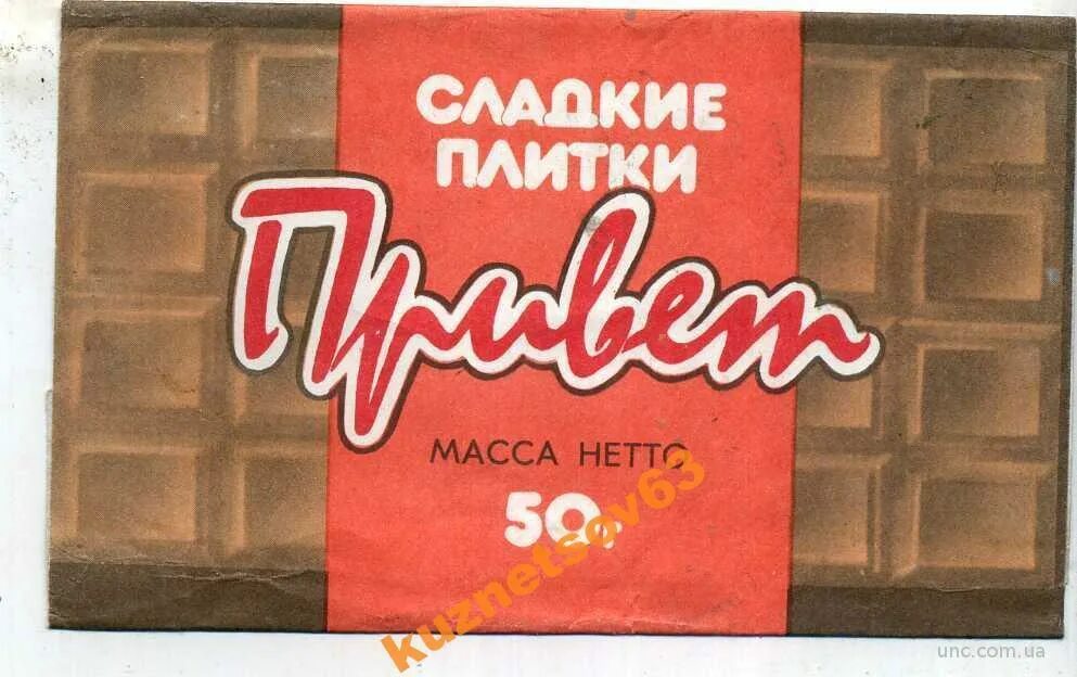 Плитка привет ссср фото Привет шоколадка - найдено 80 фото