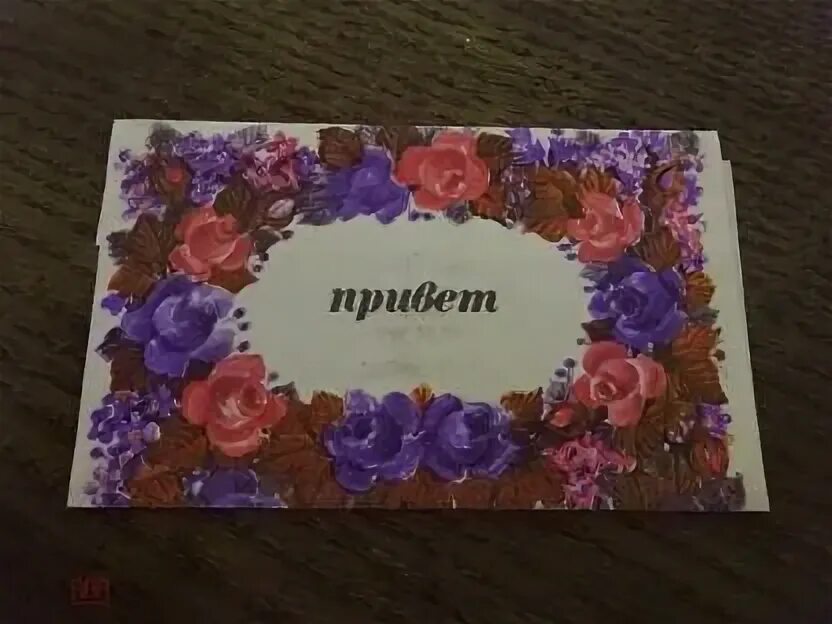 Плитка привет ссср фото Фантик обертка Сладкая плитка Привет 50гр. СССР (торги завершены #104056075)