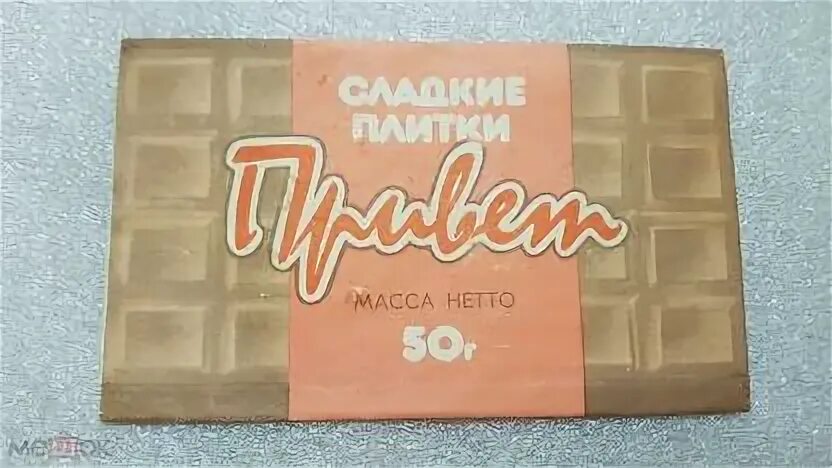 Плитка привет ссср фото Сладкие плитки Привет. Тростянец.
