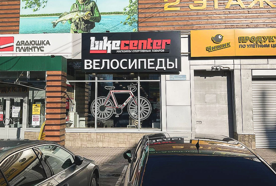 Плитник средне московская ул 32б фото Bike Center, bicycle shop, Воронеж, Средне-Московская улица, 32В - Yandex Maps