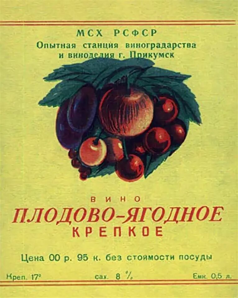 Плодово ягодное вино фото Картинки ПЛОДОВЫЕ ВИНА СССР