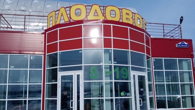 Плодовое ямская ул 300 тюмень фото В Тюмени из-за нарушений санитарных норм закрыли самые популярные садовые центры