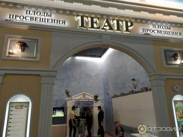 Плоды просвещения просп энгельса 154 фото Отзыв о Театр "Плоды Просвещения" (Россия, Санкт-Петербург) Площадка для детских