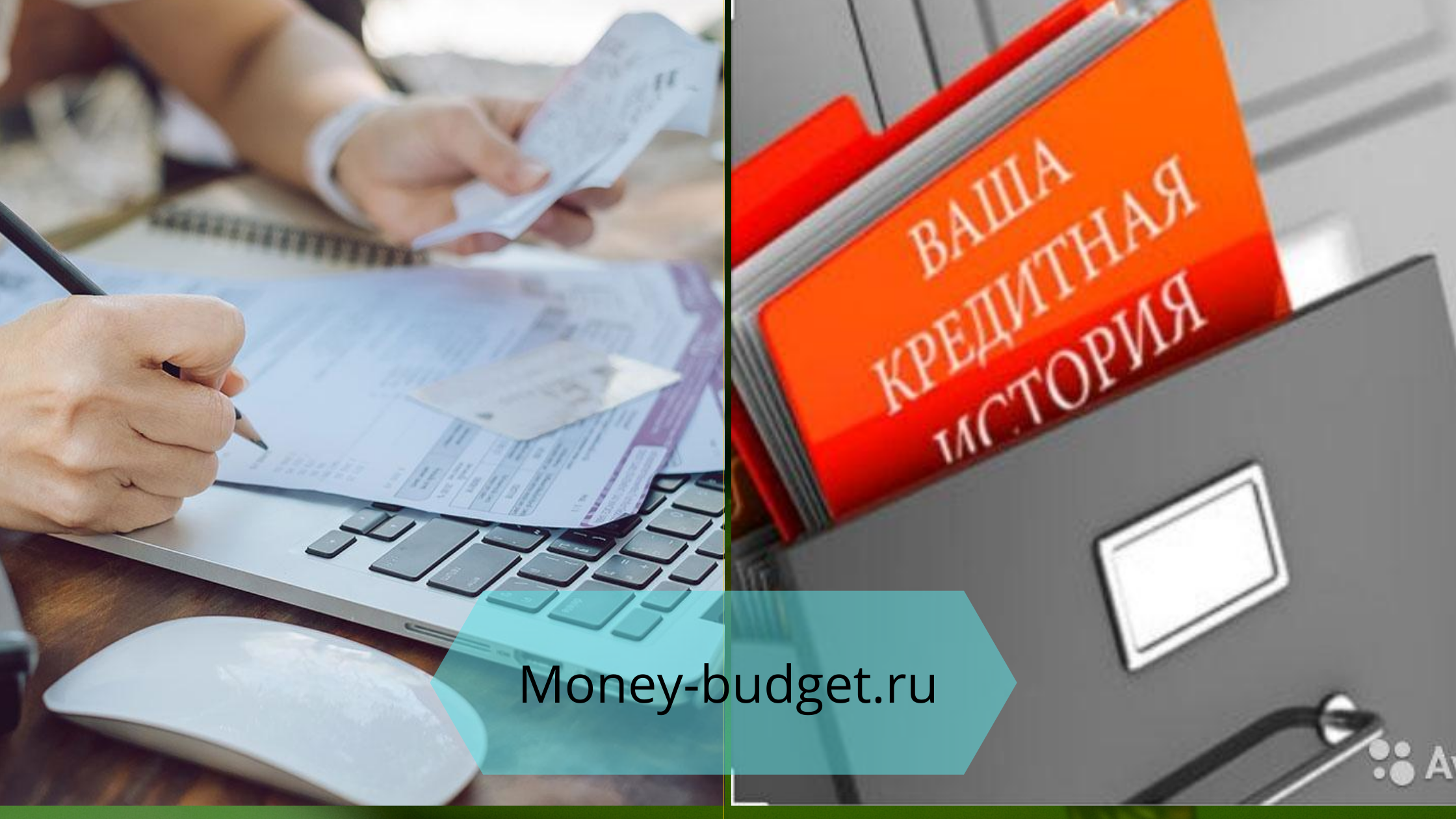 Плохая кредитная история фото Как исправить кредитную историю в 2020 году: самостоятельно, бесплатно после про