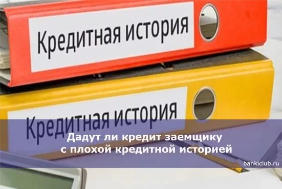Плохая кредитная история фото Картинки ПЛОХАЯ КРЕДИТНАЯ ИСТОРИЯ ОТЗЫВЫ КЛИЕНТОВ