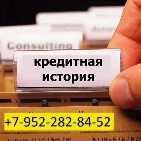 Плохая кредитная история фото Проверка кредитной истории, КИ, БКИ Оперативно проверим вашу кредитную историю! 