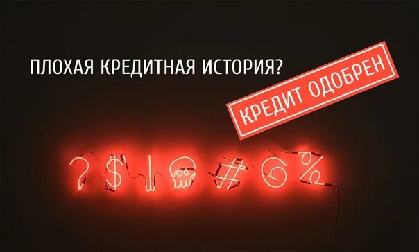 Плохая кредитная история фото Кредиты если была плохая история - найдено 73 картинок