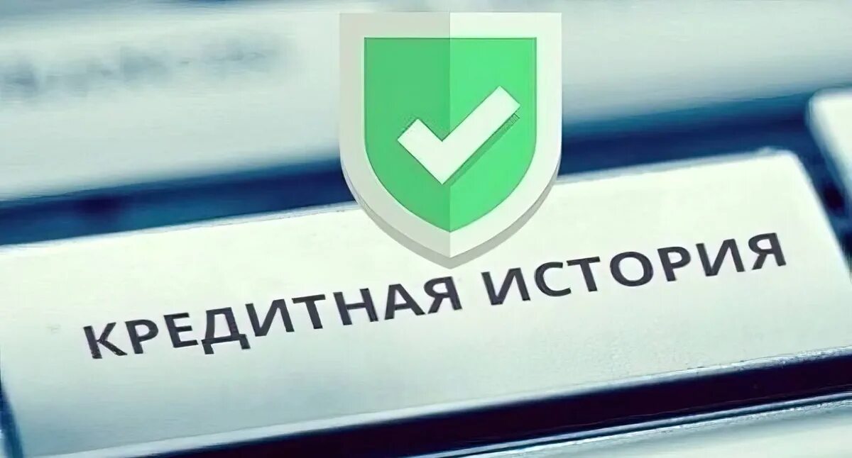 Плохая кредитная история фото Может ли банкрот подать заявку на кредит и как реанимировать свою кредитную исто