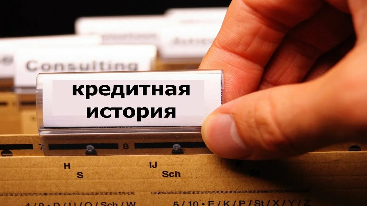 Плохая кредитная история фото Кредитные бюро в разных странах - YouTube