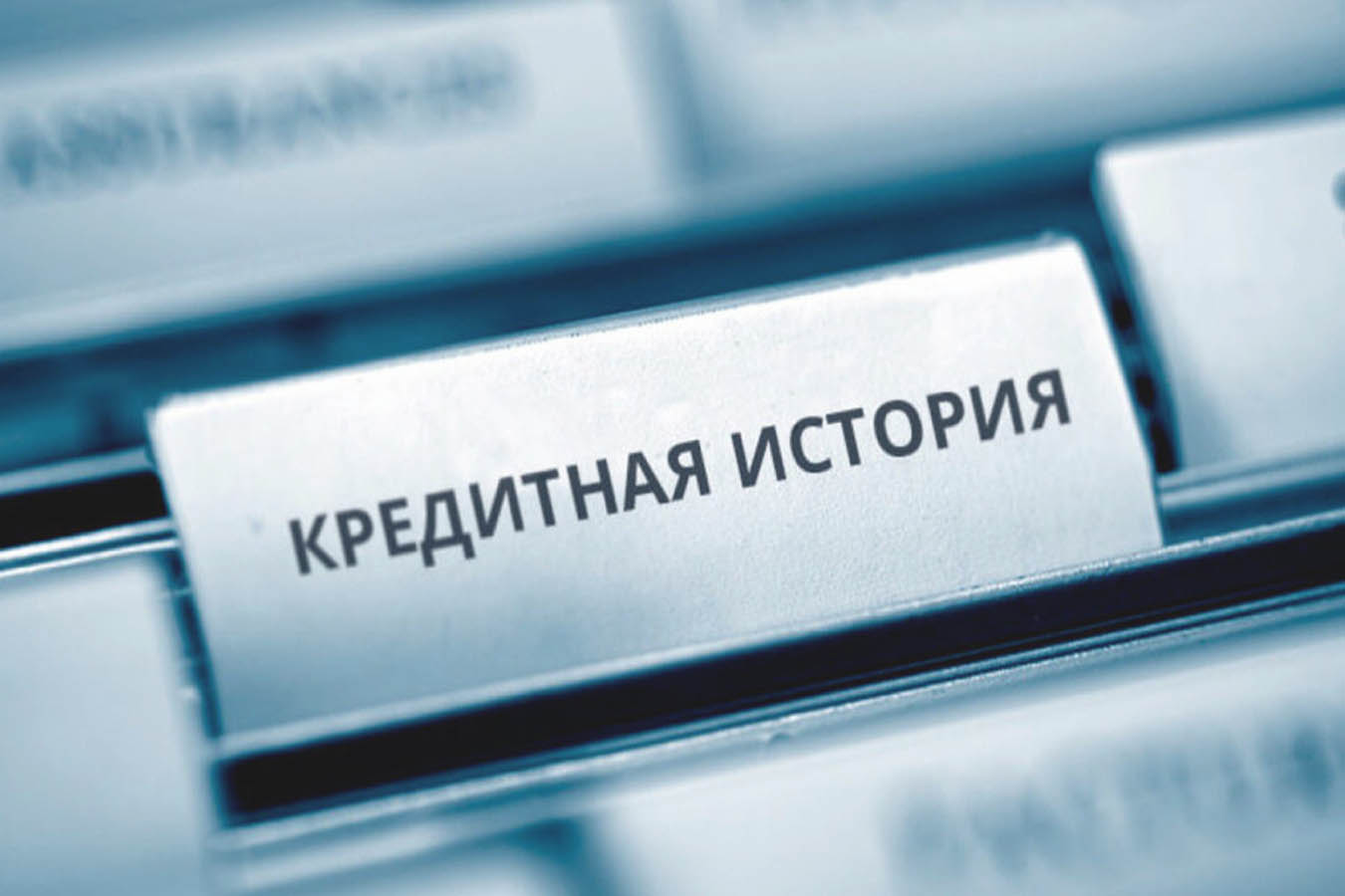 Плохая кредитная история фото как оформить кредит по телефону с плохой кредитной историей (99) фото
