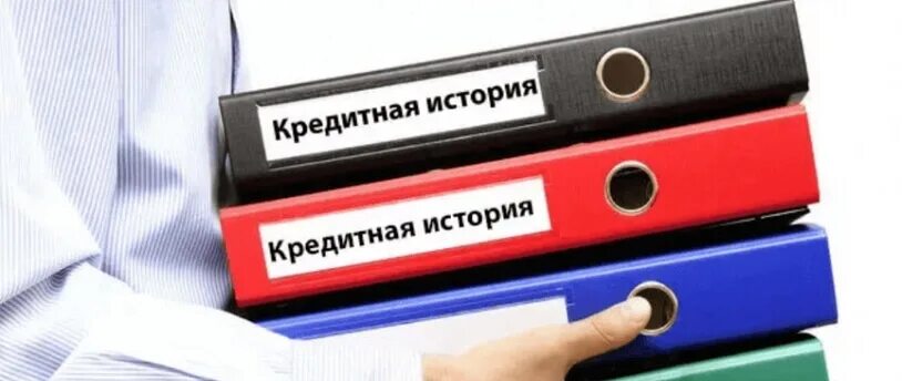 Плохая кредитная история фото Кредитная история: как проверить и как исправить?