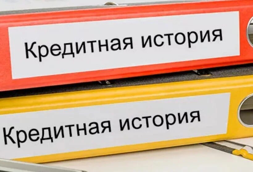 Плохая кредитная история фото Эксперты: несмотря на очередной ипотечный бум, кредиты доступны далеко не всегда