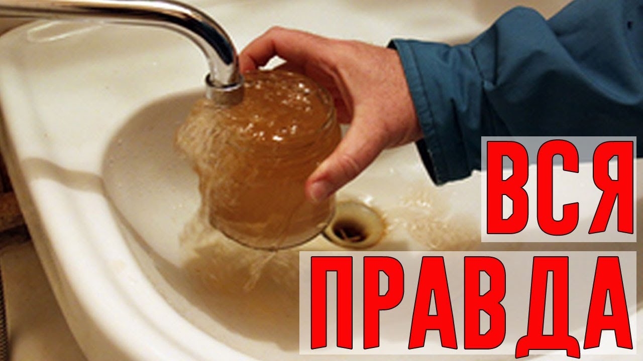 Плохая вода фото Как Ржавая Вода Влияет на Нашу Кожу?! - YouTube