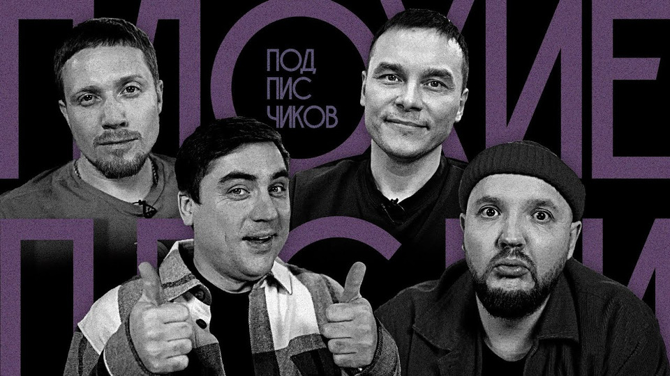 Плохие песни фото ПЛОХИЕ ПЕСНИ 1 сезон 62 серия - ПЛОХИЕ ПЕСНИ от подписчиков ЩЕТКОВ, МУРАТОВ, ГАР