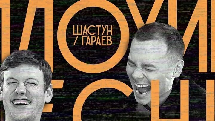 Плохие песни фото Смотрите видео "Плохие песни -Шастун берет реванш" в ОК. Плеер Видео