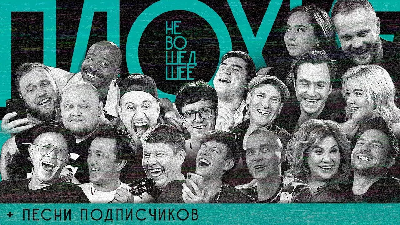 Плохие песни фото ПЛОХИЕ ПЕСНИ № 23 НЕВОШЕДШЕЕ + песни от подписчиков - YouTube