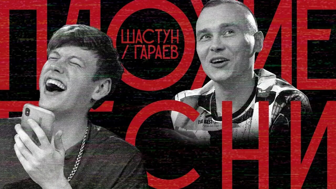 Плохие песни фото ПЛОХИЕ ПЕСНИ № 20. ШАСТУН/ГАРАЕВ. ЭЛЬ КЛАСИКО - YouTube Music