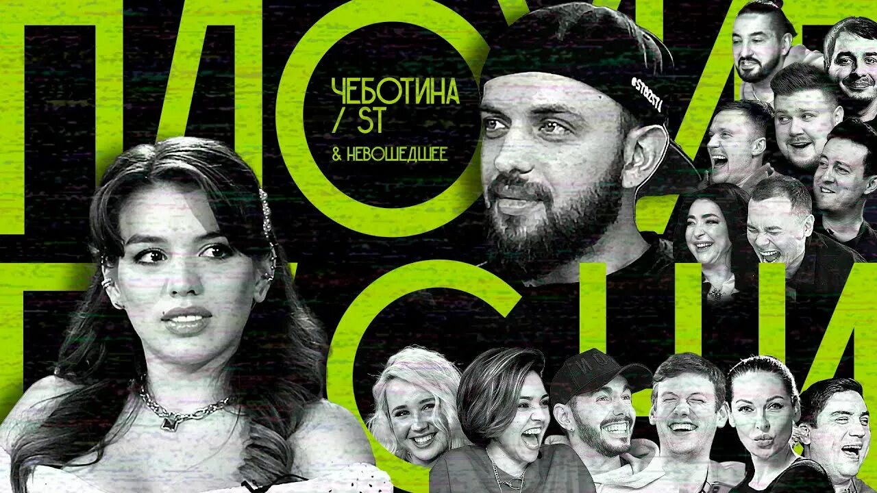 Плохие песни фото ПЛОХИЕ ПЕСНИ № 7 ЛЮСЯ ЧЕБОТИНА / ST и все все все - YouTube