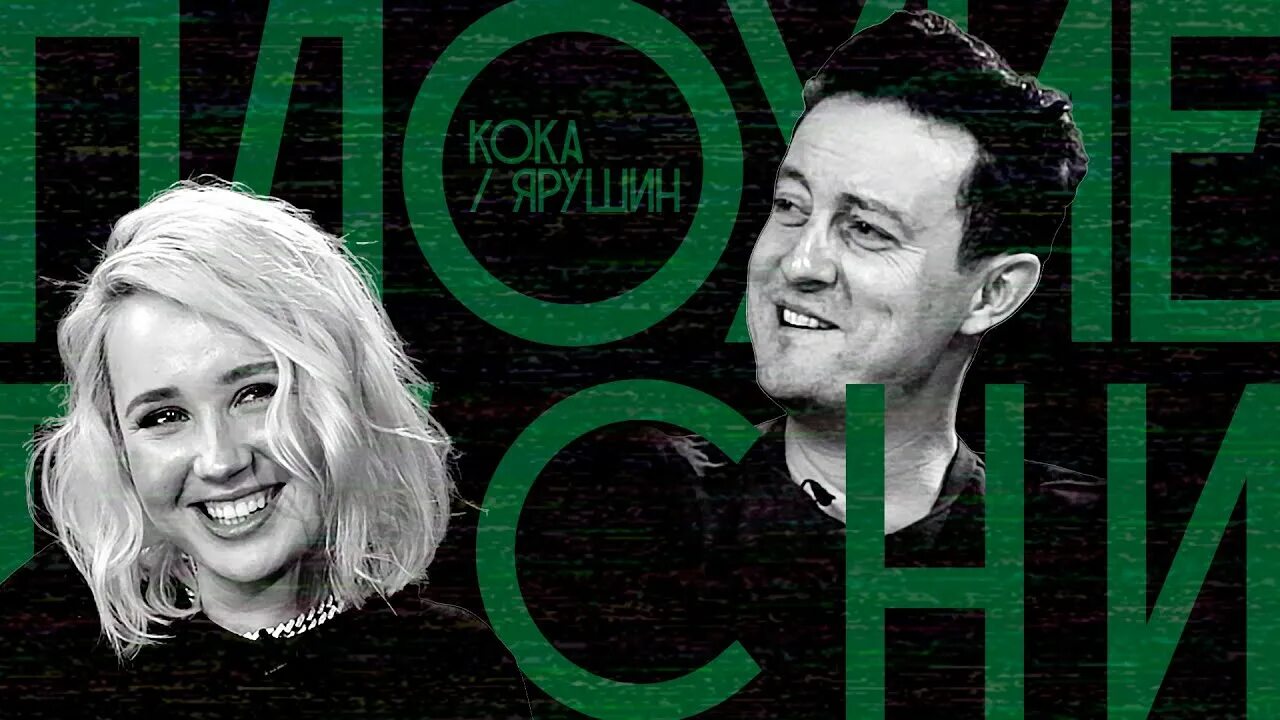 Плохие песни фото ПЛОХИЕ ПЕСНИ № 6 КЛАВА КОКА против СТАСА ЯРУШИНА - YouTube