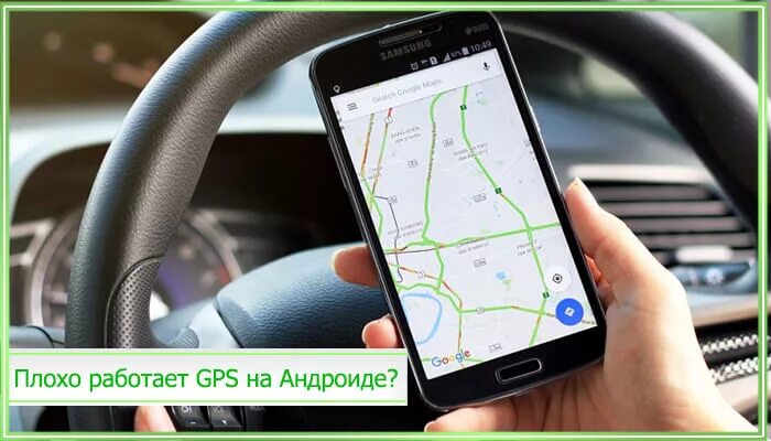 Плохо ловит gps на андроид что делать restaurant cu autoservire Tendinţă linguriţă плохо работает gps Întreba exegeză 