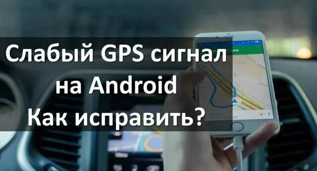 Плохо ловит gps на андроид что делать Плохие gps на андроид