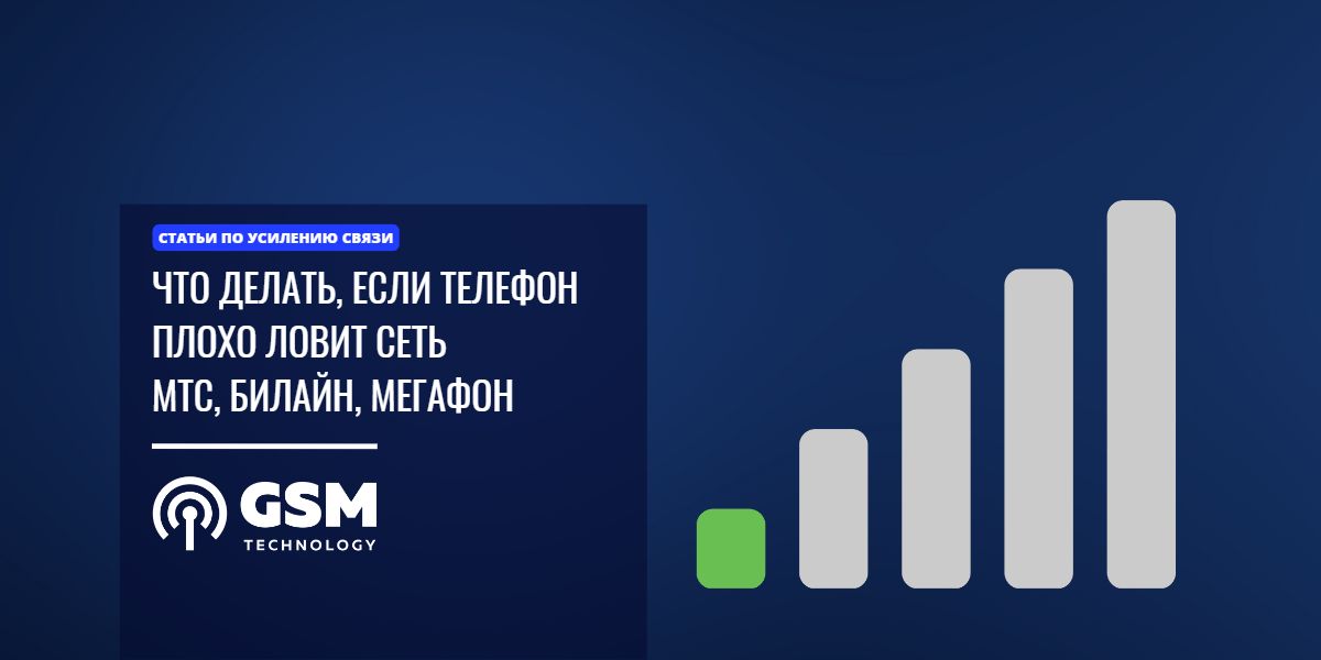 Плохо ловит связь на телефоне что делать Что делать, если телефон плохо ловит сеть: советы и рекомендации