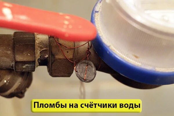 Пломба на воду фото Пломбы на счётчики воды, виды и различия Блог прораба Олега Клышко